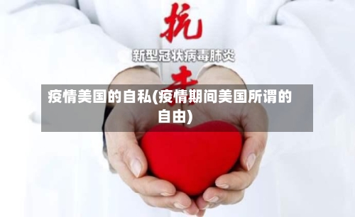 疫情美国的自私(疫情期间美国所谓的自由)-第2张图片