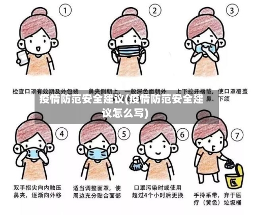 疫情防范安全建议(疫情防范安全建议怎么写)-第3张图片