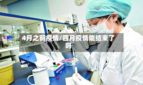4月之前疫情/四月疫情能结束了吗