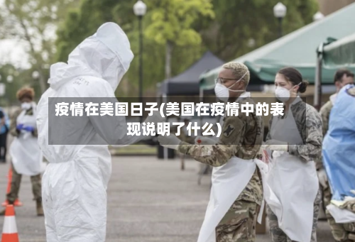 疫情在美国日子(美国在疫情中的表现说明了什么)-第2张图片