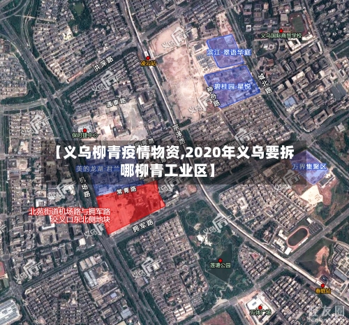 【义乌柳青疫情物资,2020年义乌要拆哪柳青工业区】-第2张图片
