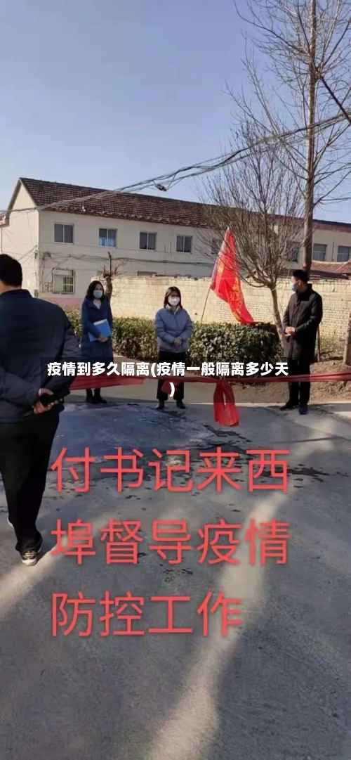 疫情到多久隔离(疫情一般隔离多少天)