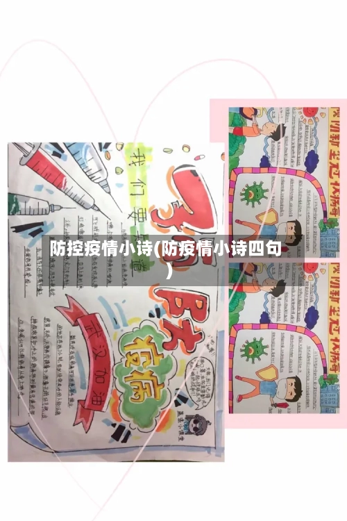 防控疫情小诗(防疫情小诗四句)