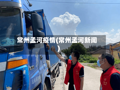 常州孟河疫情(常州孟河新闻)-第3张图片