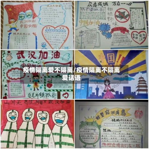 疫情隔离爱不隔离/疫情隔离不隔离爱话语-第3张图片