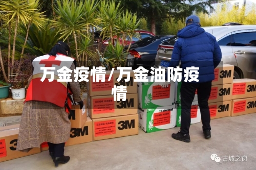 万金疫情/万金油防疫情