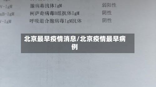 北京最早疫情消息/北京疫情最早病例-第2张图片