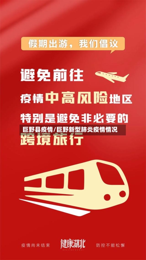 巨野县疫情/巨野新型肺炎疫情情况