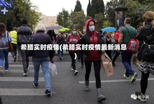 希腊实时疫情(希腊实时疫情最新消息)