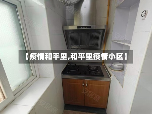 【疫情和平里,和平里疫情小区】-第2张图片