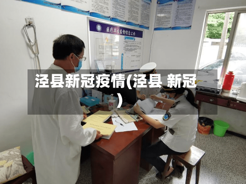 泾县新冠疫情(泾县 新冠)