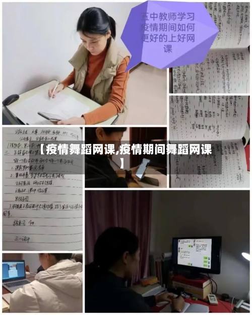 【疫情舞蹈网课,疫情期间舞蹈网课】