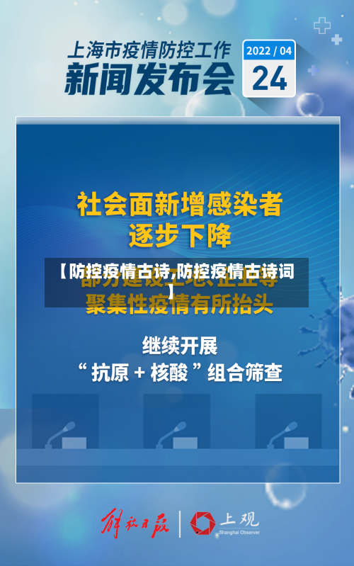 【防控疫情古诗,防控疫情古诗词】-第2张图片