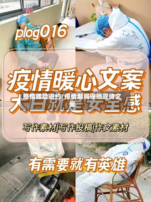 疫情赠险邀约/疫情期间保险宣传文案