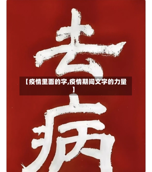 【疫情里面的字,疫情期间文字的力量】