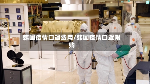 韩国疫情口罩费用/韩国疫情口罩限购-第2张图片