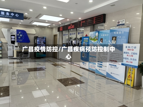 广昌疫情防控/广昌疾病预防控制中心