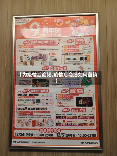 【为疫情后商场,疫情后商场如何营销】