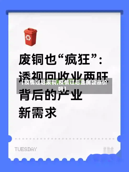 【疫情过后废铜,疫情过后金属会涨价吗】