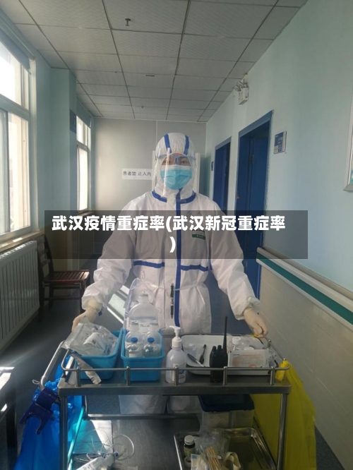 武汉疫情重症率(武汉新冠重症率)-第2张图片