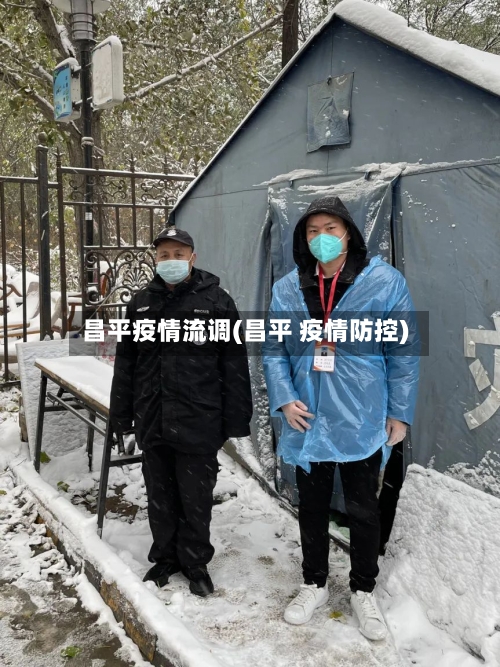 昌平疫情流调(昌平 疫情防控)