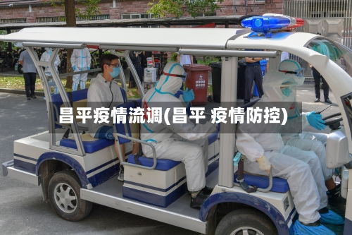 昌平疫情流调(昌平 疫情防控)-第2张图片