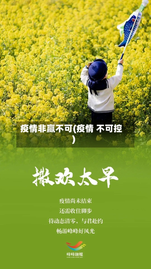 疫情非赢不可(疫情 不可控)-第2张图片
