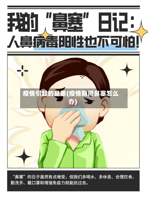 疫情引起的鼻塞(疫情期间鼻塞怎么办)-第2张图片