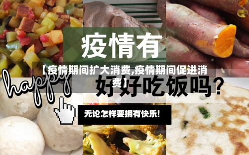 【疫情期间扩大消费,疫情期间促进消费】