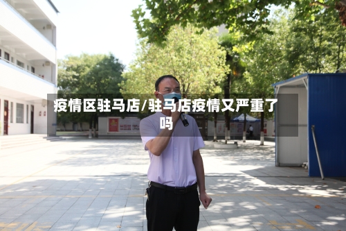 疫情区驻马店/驻马店疫情又严重了吗-第2张图片