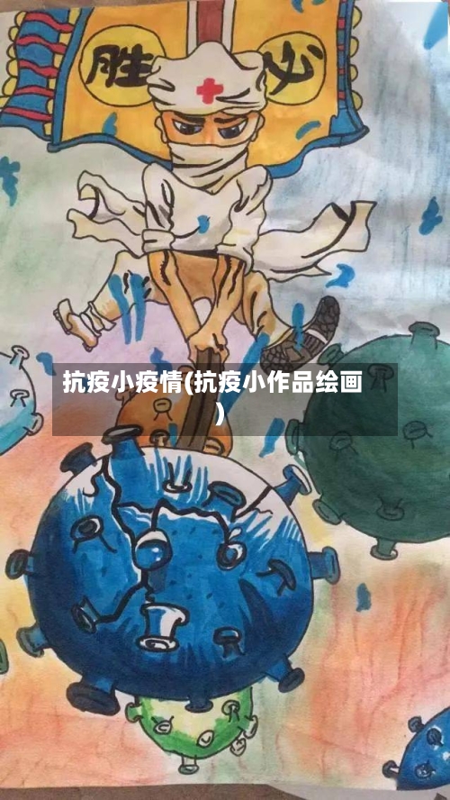抗疫小疫情(抗疫小作品绘画)-第2张图片