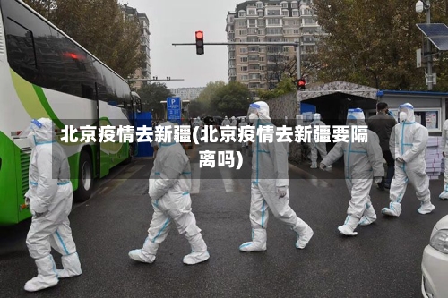 北京疫情去新疆(北京疫情去新疆要隔离吗)-第2张图片