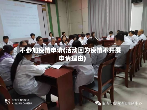 不参加疫情申请(活动因为疫情不开展申请理由)-第2张图片