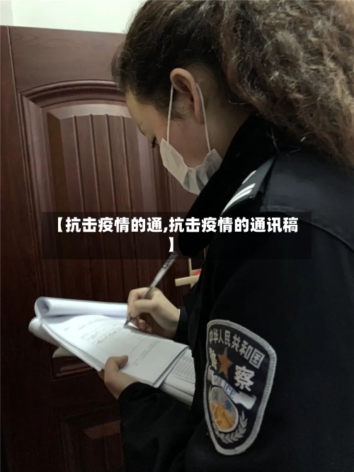【抗击疫情的通,抗击疫情的通讯稿】-第2张图片