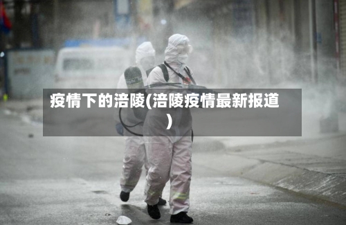 疫情下的涪陵(涪陵疫情最新报道)