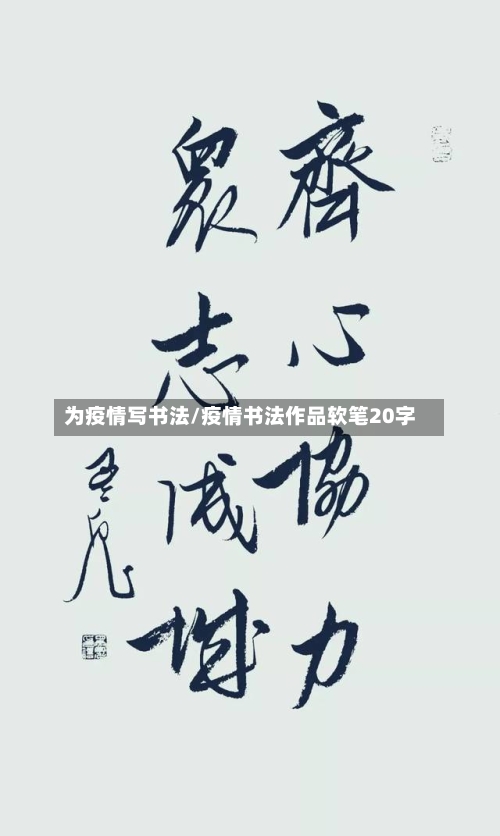 为疫情写书法/疫情书法作品软笔20字-第3张图片