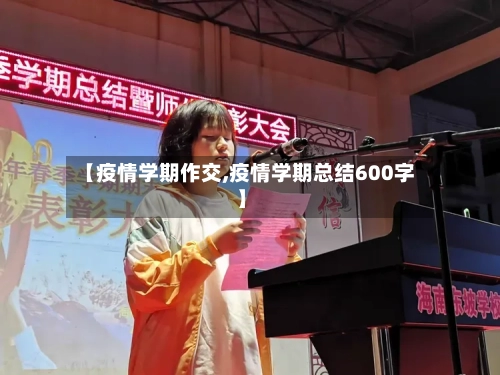 【疫情学期作交,疫情学期总结600字】-第2张图片