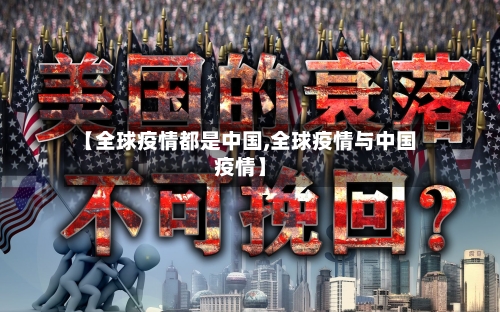 【全球疫情都是中国,全球疫情与中国疫情】