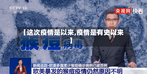 【这次疫情是以来,疫情是有史以来】-第3张图片
