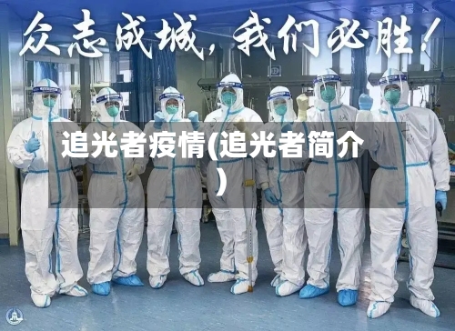 追光者疫情(追光者简介)-第2张图片