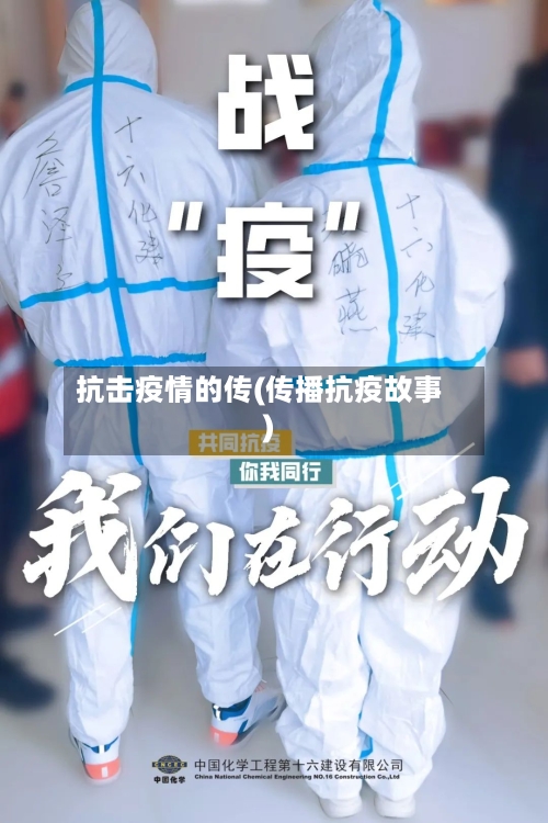 抗击疫情的传(传播抗疫故事)