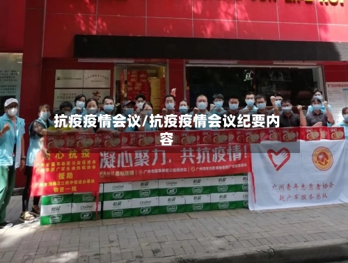 抗疫疫情会议/抗疫疫情会议纪要内容-第3张图片