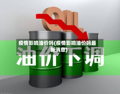 疫情影响油价吗(疫情影响油价吗最新消息)