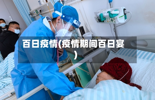 百日疫情(疫情期间百日宴)-第2张图片