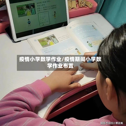 疫情小学数学作业/疫情期间小学数学作业布置-第3张图片
