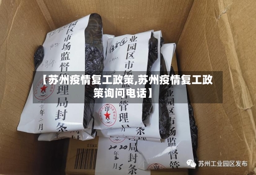 【苏州疫情复工政策,苏州疫情复工政策询问电话】