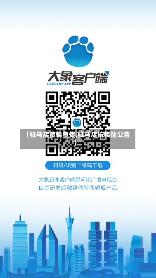 【驻马店疫情宣传,驻马店抗疫情公告】-第2张图片