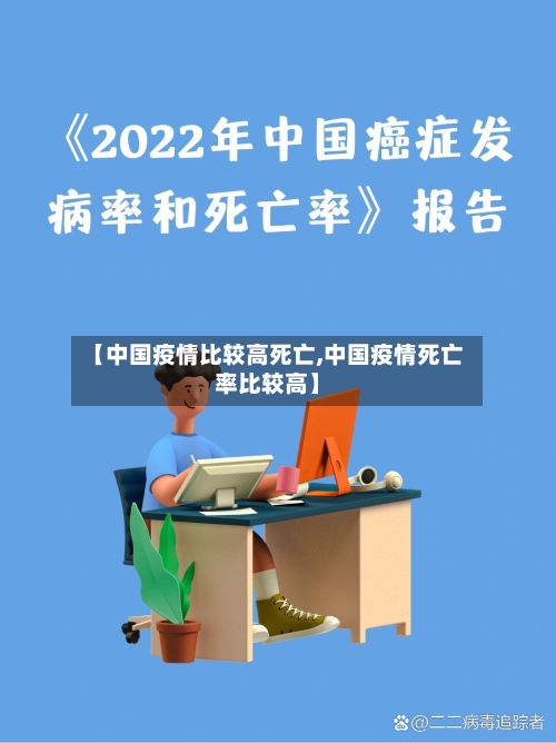 【中国疫情比较高死亡,中国疫情死亡率比较高】-第3张图片