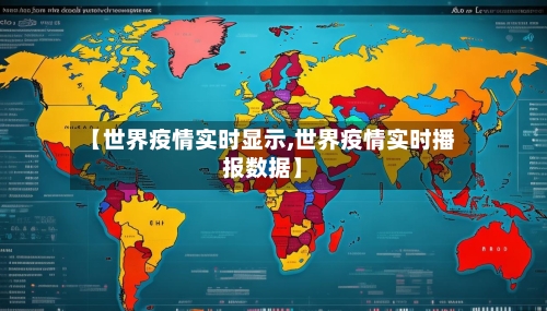 【世界疫情实时显示,世界疫情实时播报数据】-第3张图片