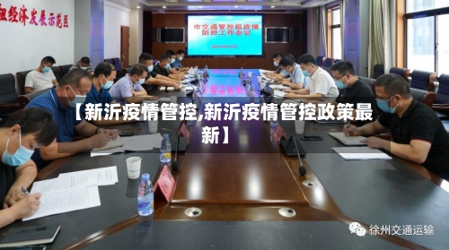 【新沂疫情管控,新沂疫情管控政策最新】-第2张图片